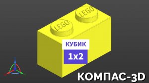 2. Кубик Лего 1х2. КОМПАС-3D