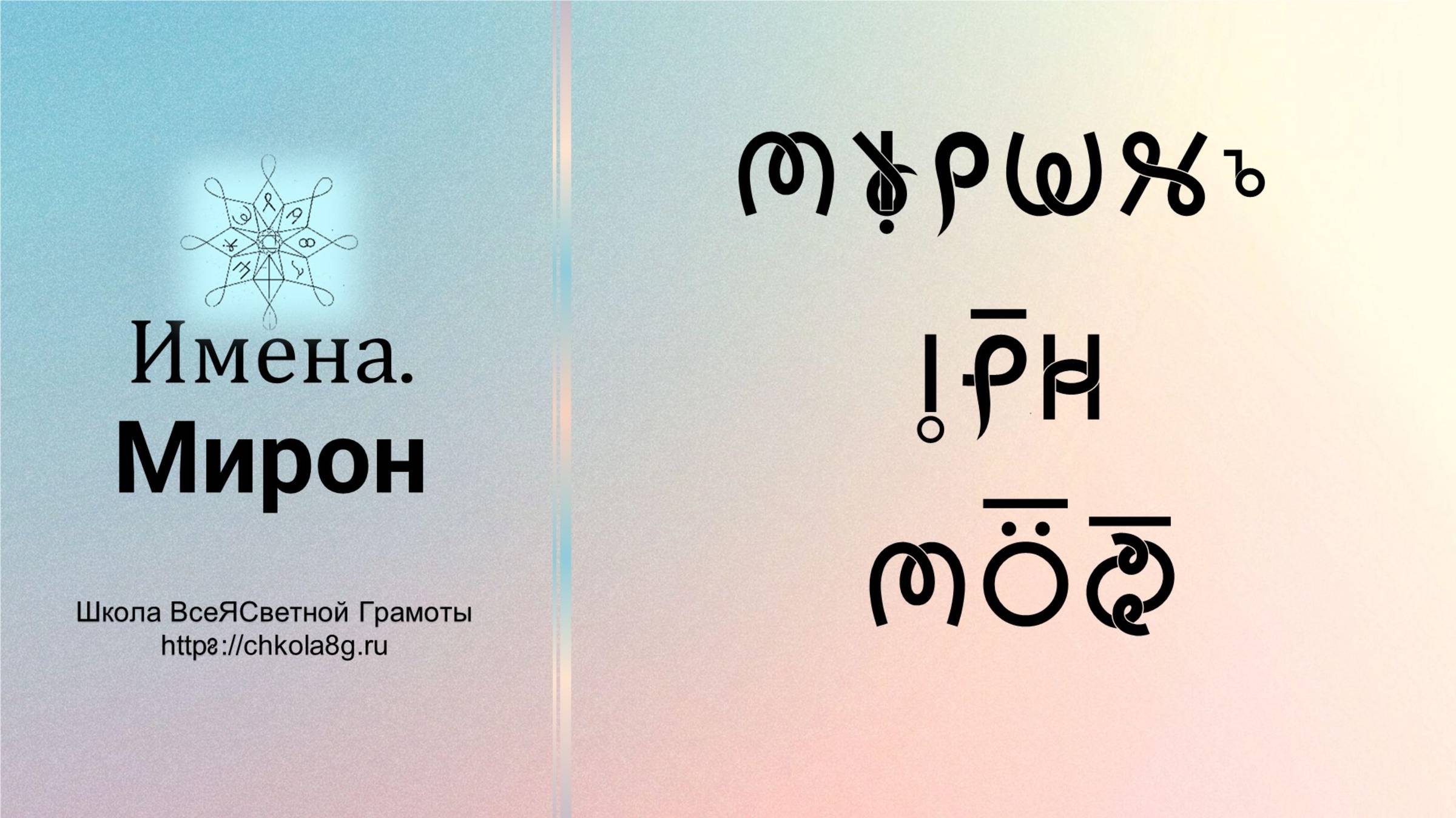 Мирон. Имена. ВсеЯСветная Грамота смотреть онлайн