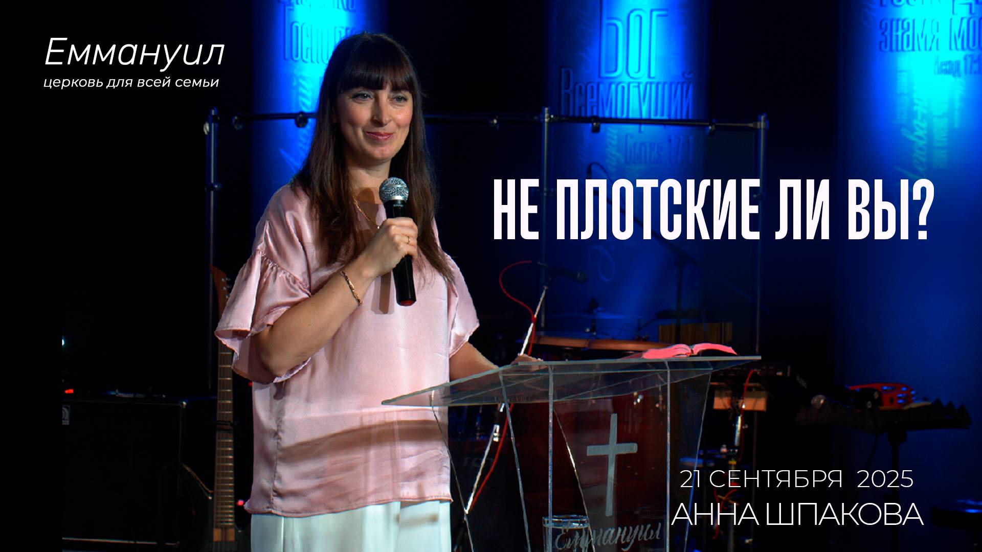 Не плотские ли вы? | Анна Шпакова смотреть онлайн