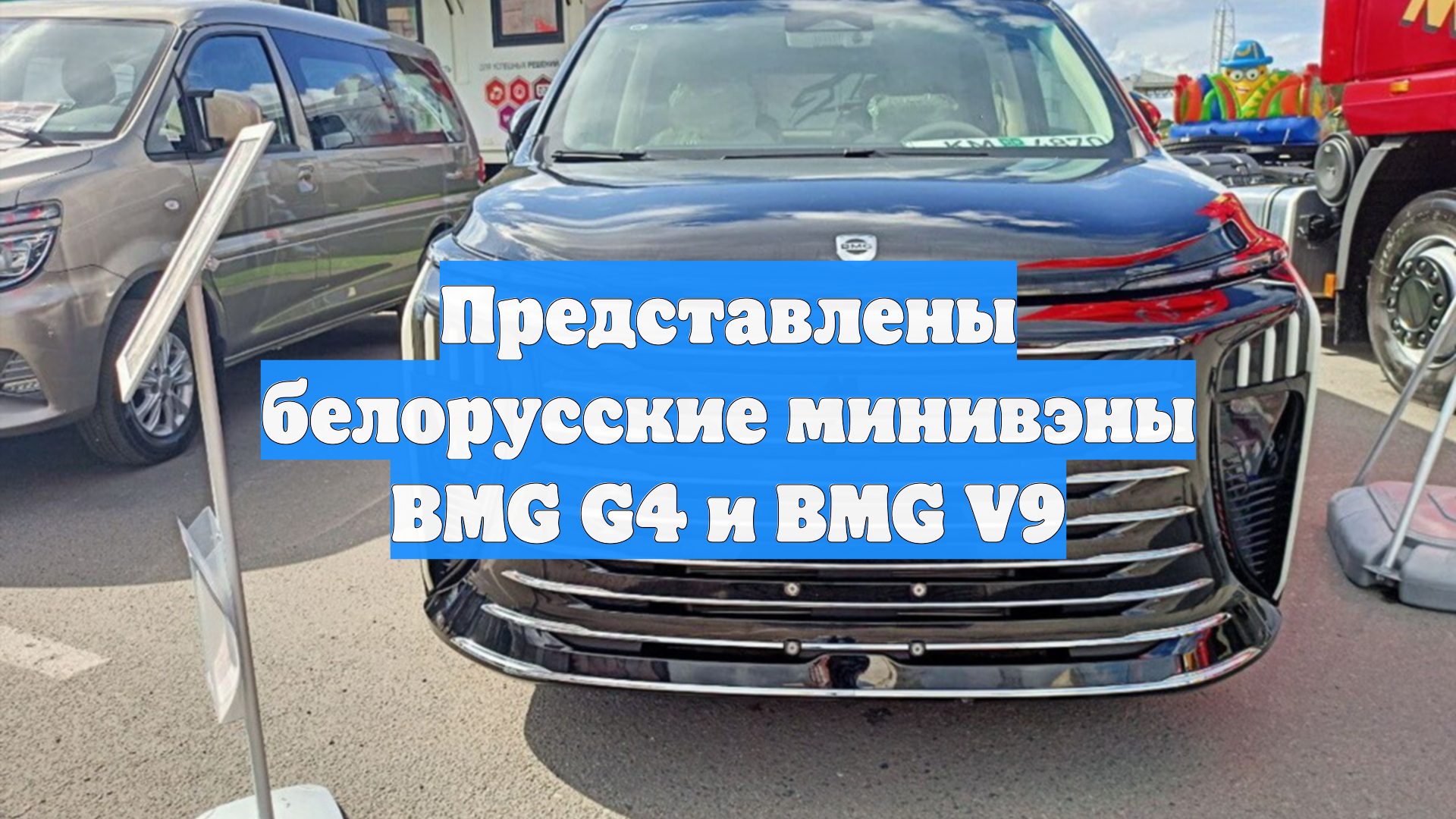 Представлены белорусские минивэны BMG G4 и BMG V9