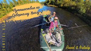 Путешествие по Северному Уралу: сплав по Лозьве - 2025 | Рыбалка на тайменя, щуку и хариуса
