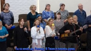 Течет ли жизнь мирно,  общее пение 21.09.2025