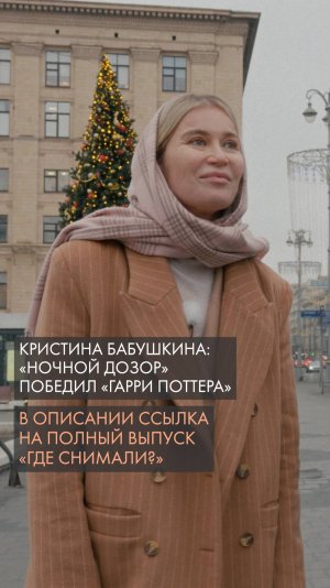Кристина Бабушкина: «Ночной дозор» победил «Гарри Поттера»