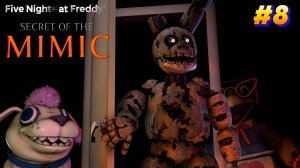 [FNAF SFM] Спрингтрап нашел СЕКРЕТНУЮ комнату во FNAF Secret of the Mimic #8