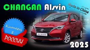 Changan Alsvin 2025 - Обзор и знакомство с одним из самых доступных китайских седанов