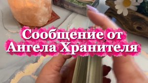 Сообщение от Ангела Хранителя 💐🔆🍒Таро