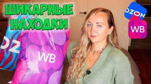 ШИКАРНЫЕ НАХОДКИ WILDBERRIES и ОЗОН 💜 Большая распаковка ✔️ ОДЕЖДА / ТЕХНИКА / ТОВАРЫ ДЛЯ ДОМА