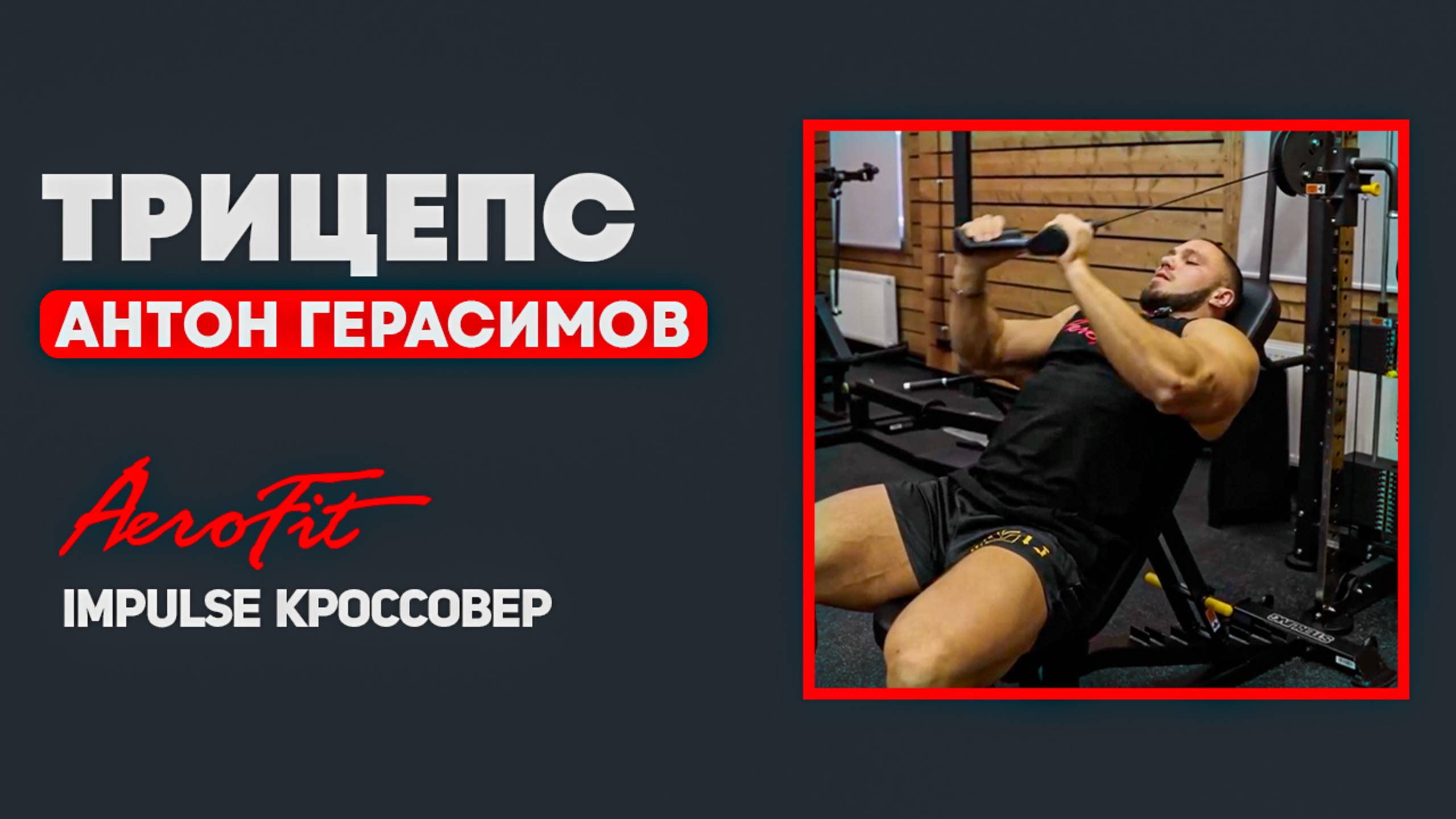 Трицепс под Углом в Кроссовере Impulse IT95 смотреть онлайн
