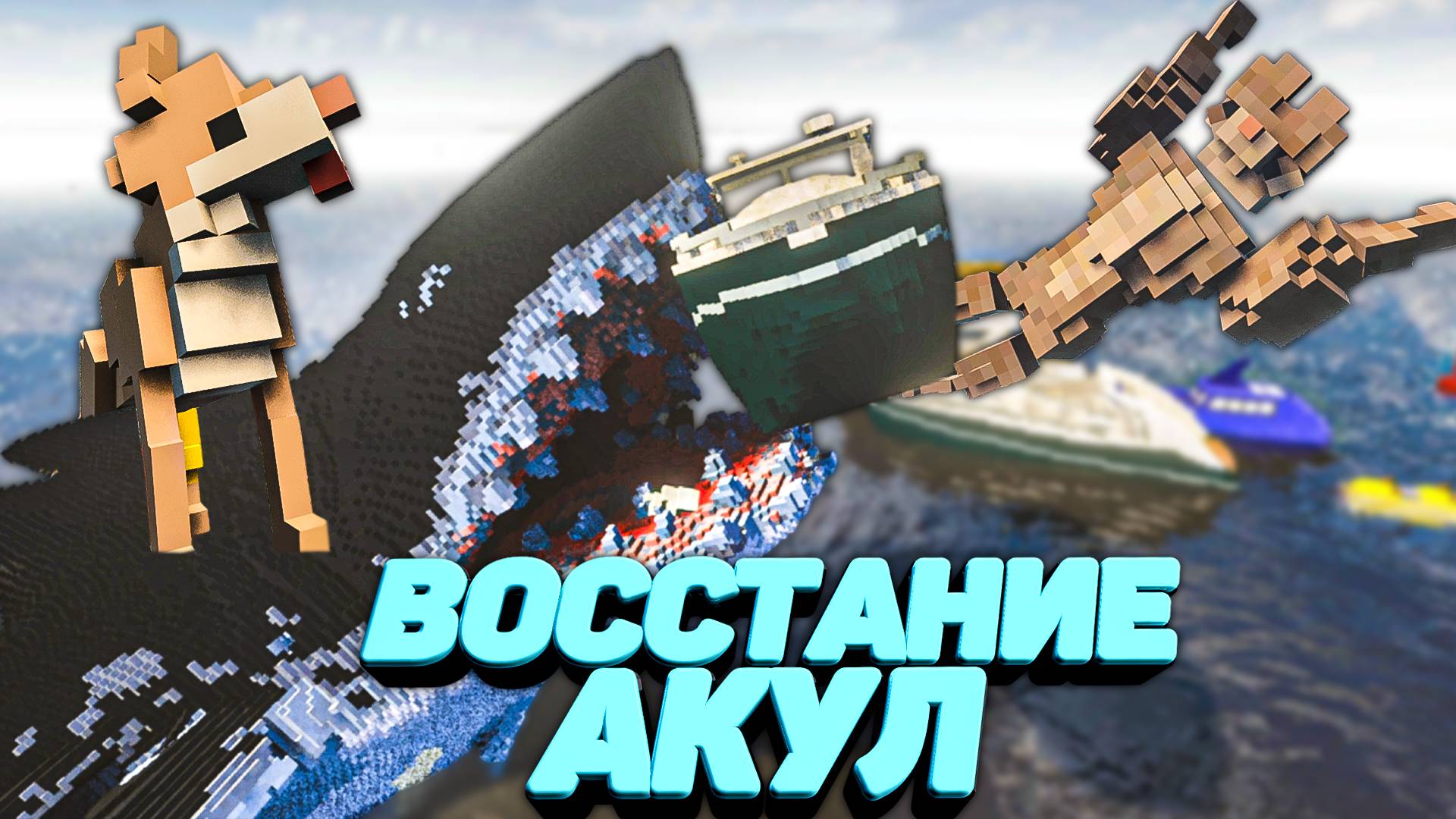 АКУЛЫ ВОССТАЛИ ЧТОБЫ УБИТЬ МЕНЯ И СОБАК в Teardown 🐕