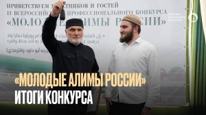 МОЛОДЫЕ АЛИМЫ РОССИИ | итоги конкурса
