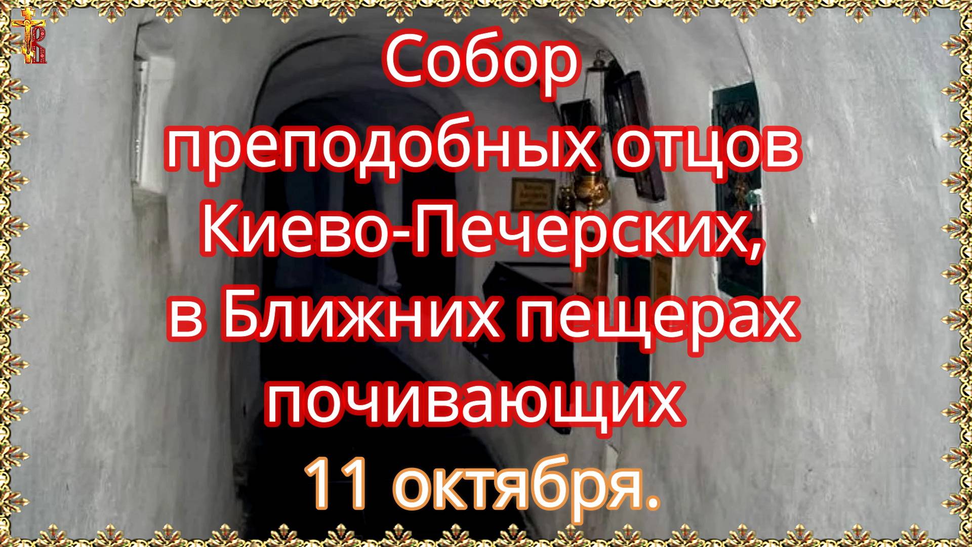 «Собор преподобных отцов Киево-Печерских, в Ближних пещерах почивающих»  11 октября. смотреть онлайн