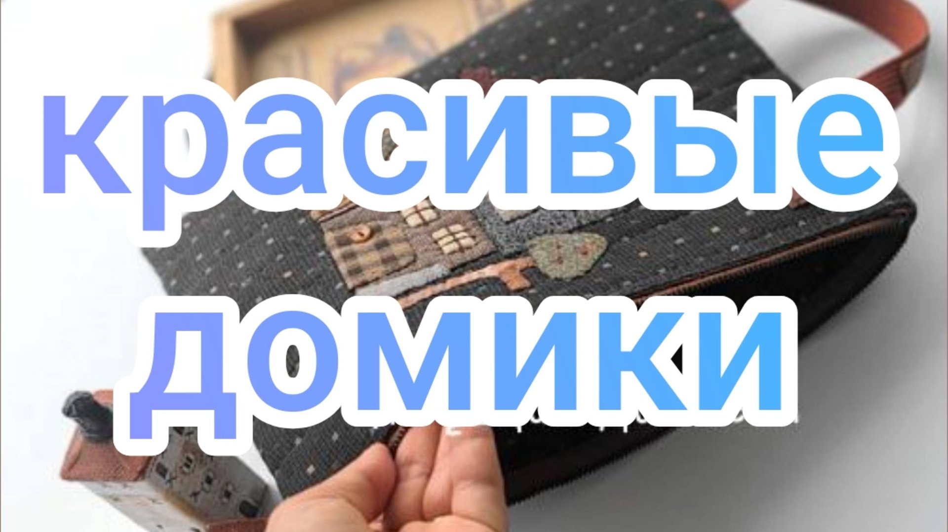 Красивые домики смотреть онлайн