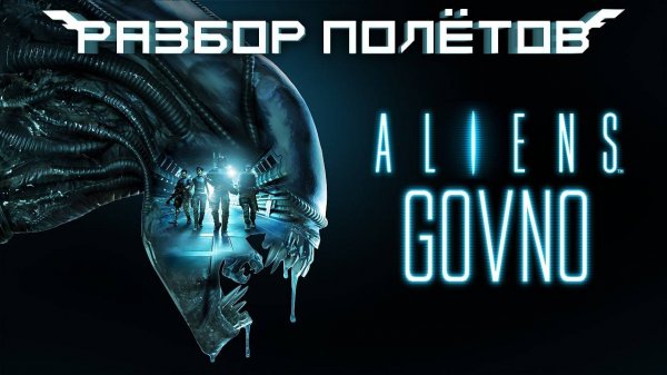 Aliens: Colonial Marines. Крах «премиальной» игры [Разбор полётов]