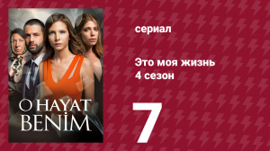 Это моя жизнь 4 сезон 7 серия (сериал, 2017)
