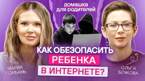 Как без контроля и ссор обезопасить нахождение ребенка в интернете? /Советы детского психотерапевта