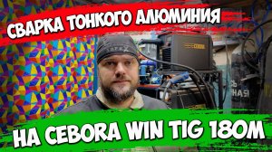 Варим тонкий алюминий на Cebora Win Tig 180m в режиме AC XA #александргараж #cebora