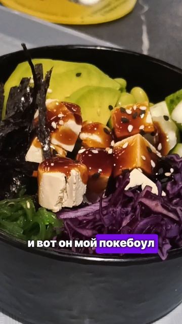 Это вкусно! Адрес рая на Земле в Краснодаре. ул.Красная 176/5с1. Первый этаж.
Покестан. Заходите!