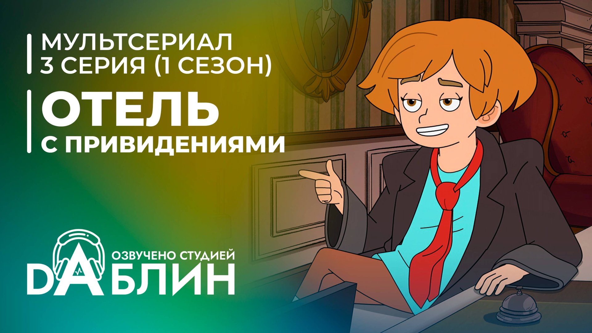 Отель с привидениями|Haunted Hotel (1 сезон, 3 серия) смотреть онлайн