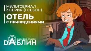 Отель с привидениями|Haunted Hotel (1 сезон, 3 серия)