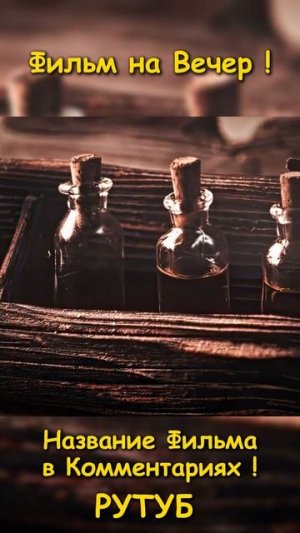 Фильм на вечер