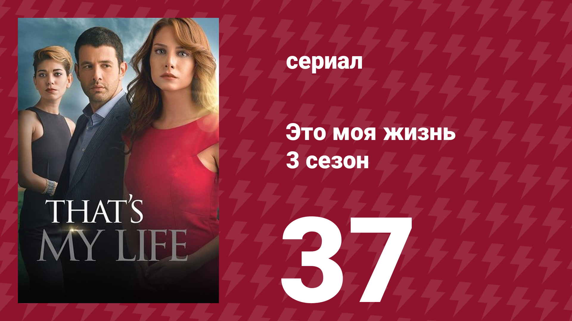 Это моя жизнь 3 сезон 37 серия (сериал, 2015) смотреть онлайн