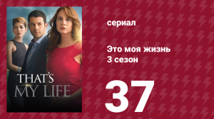 Это моя жизнь 3 сезон 37 серия (сериал, 2015)