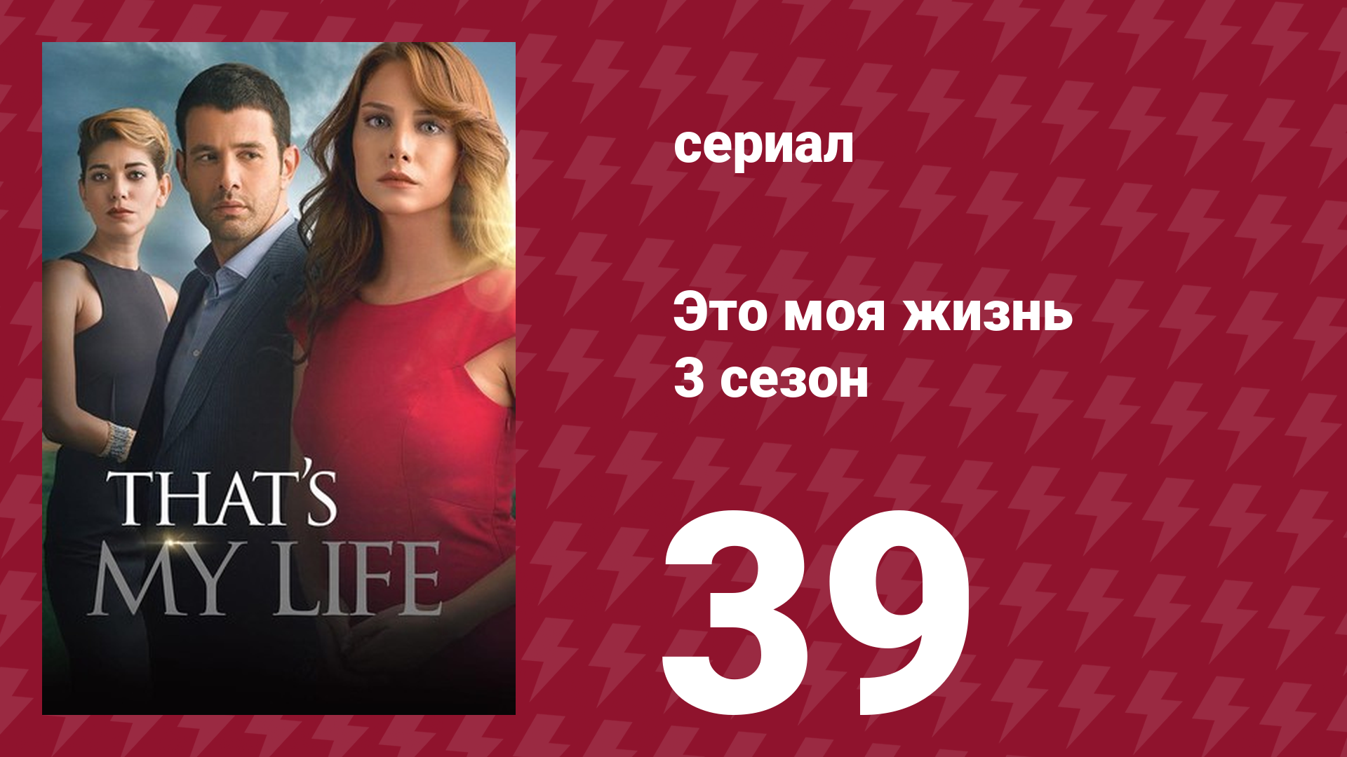 Это моя жизнь 3 сезон 39 серия (сериал, 2015) смотреть онлайн