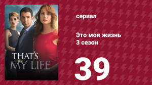 Это моя жизнь 3 сезон 39 серия (сериал, 2015)