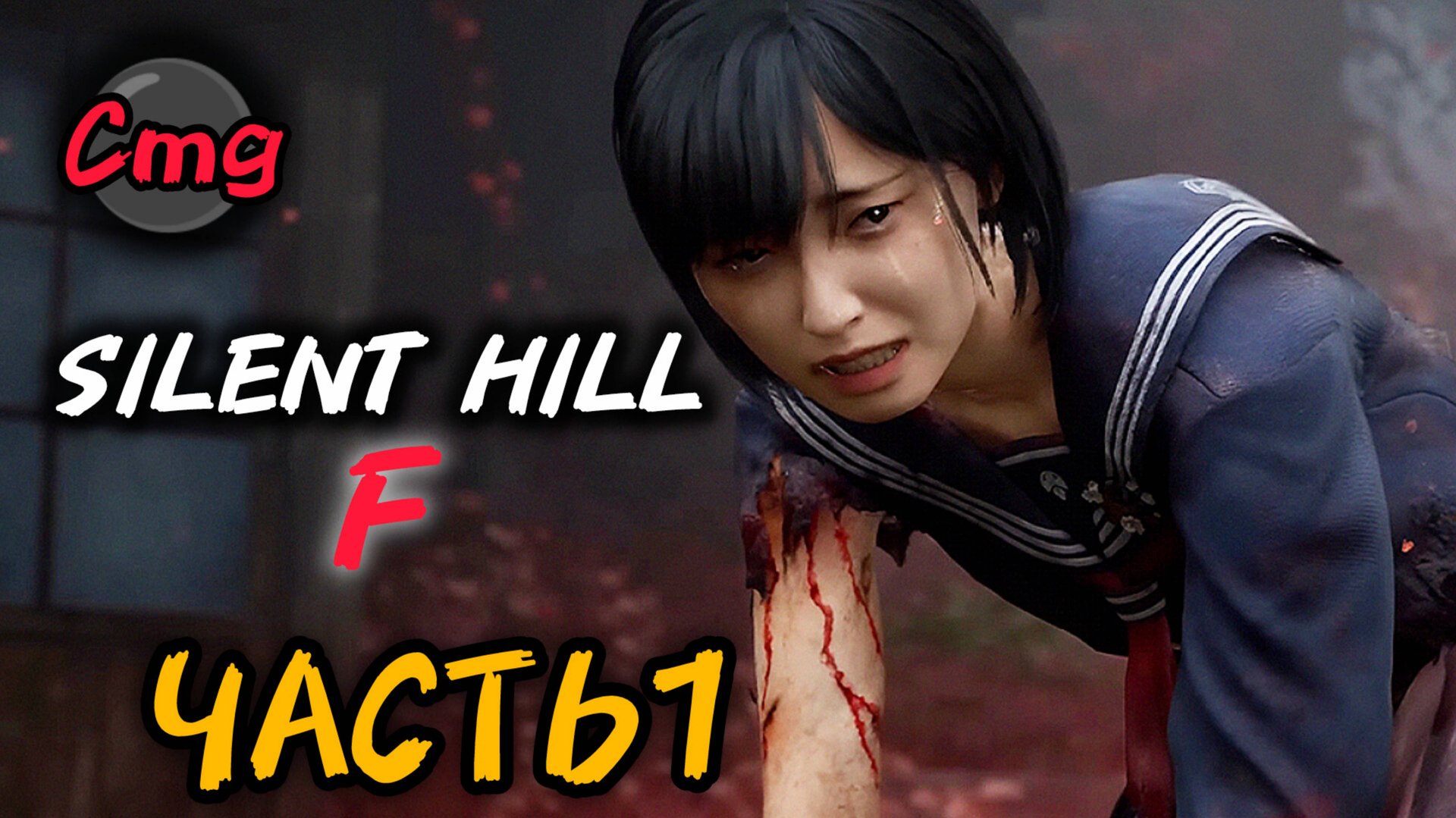 Silent Hill f# часть 1 Что тут вообще творится(прохождение)🙀👻 смотреть онлайн