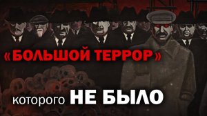 Большого террора НЕ БЫЛО