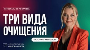 ТРИ ВИДА ОЧИЩЕНИЯ 21.09.2025 | ПАСТОР ОЛЬГА МАТЮЖОВА