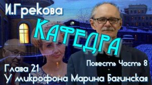 Ирина Грекова "Кафедра" Повесть часть 8 глава 21 У микрофона  Марина Багинская