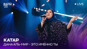 Дана Аль-Мир  - Это именно ты | Катар 🇶🇦 | Интервидение’25