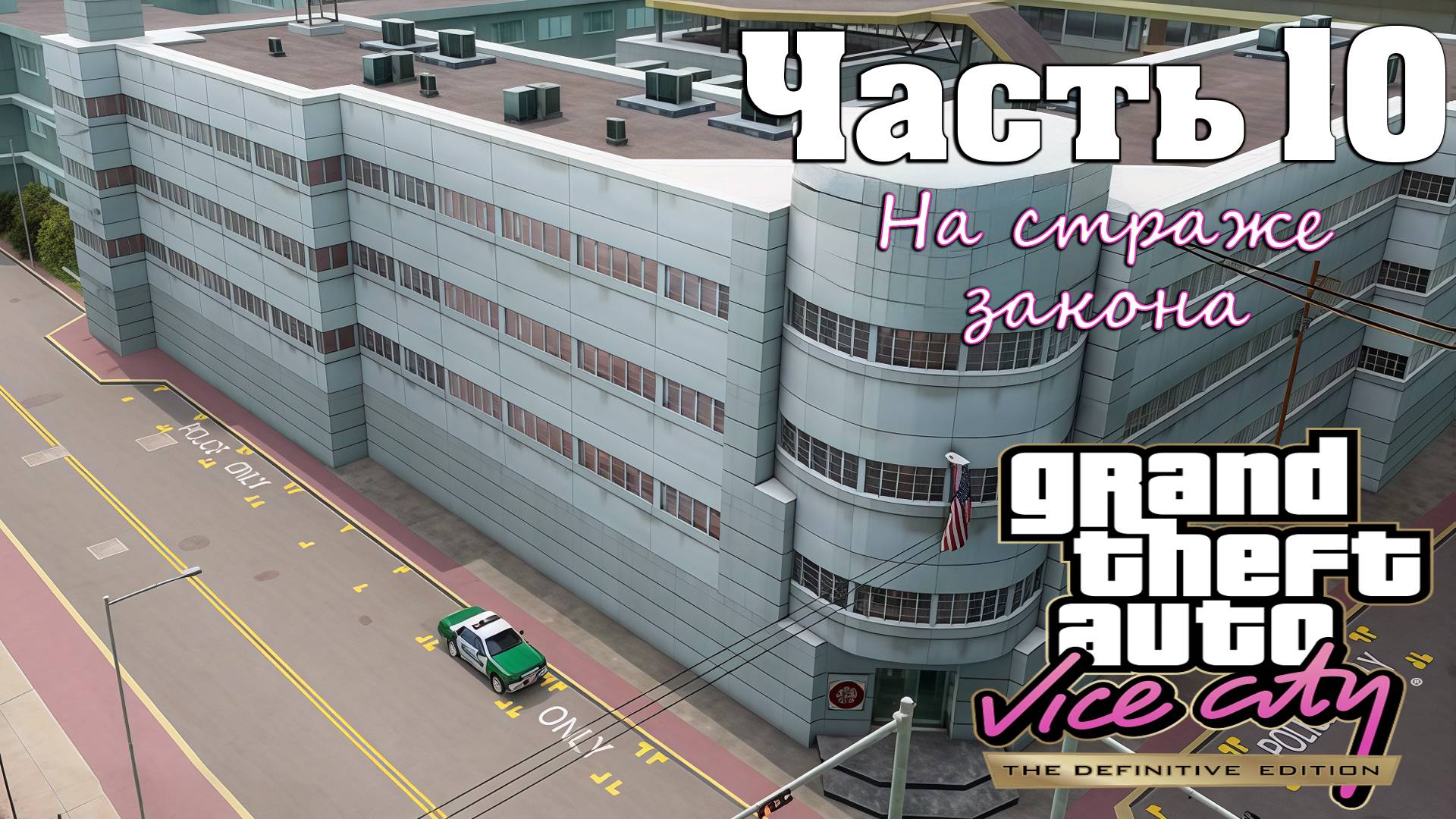 Прохождение GTA Vice City — Часть 10 ➤ На страже закона смотреть онлайн