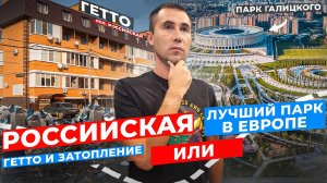 улица Российская: Гетто или Лучший Парк в Европе!? Недвижимость Краснодара.