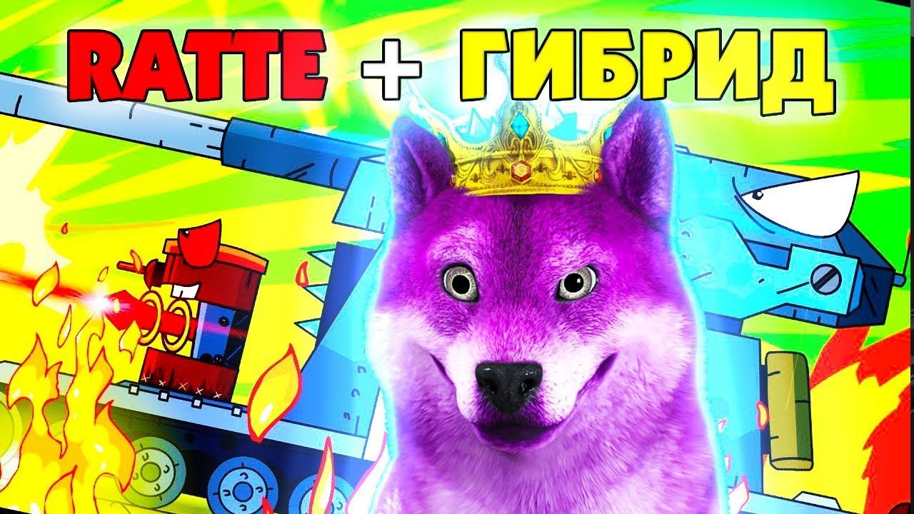 Ратте + монстр Гибрид ГЕРАНД - Мультики про танки, РЕАКЦИЯ на Gerand смотреть онлайн