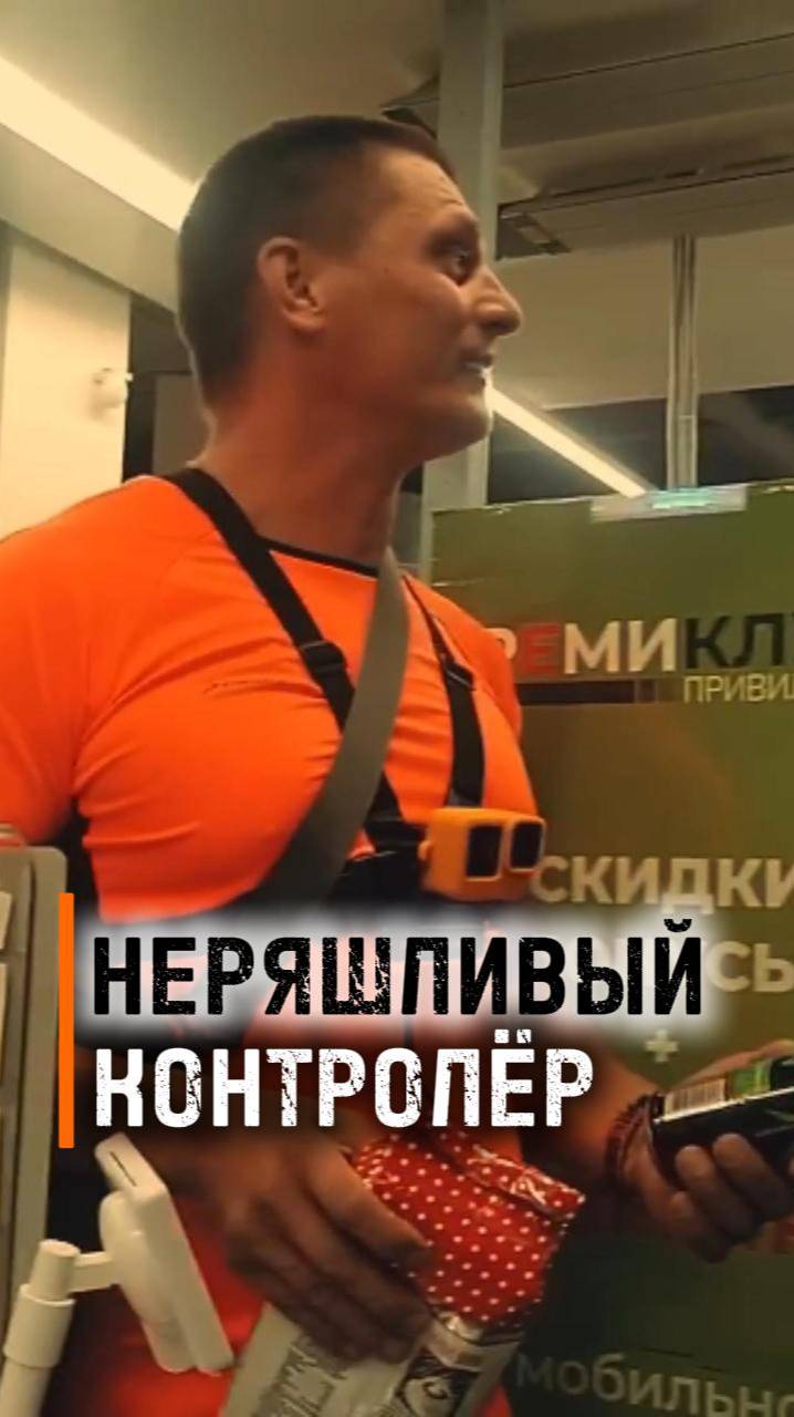 Неряшливый контролёр смотреть онлайн