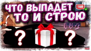 ОТКРЫЛ РЕДКИЕ КЕЙСЫ И СДЕЛАЛ СЕКРЕТНЫЙ ФУЛЛ СЕТ СВАП | ЧТО ВЫПАДЕТ - ТО И СТРОИМ | Drag Racing УГ