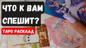 🏹 ЧТО СПЕШИТ В ВАШУ ЖИЗНЬ🔮 Гадание на таро онлайн✨Vedascara