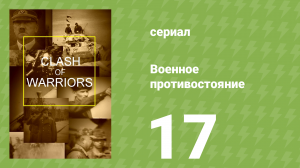 Военное противостояние 17 серия (документальный сериал, 1998)