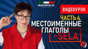 Местоименные глаголы на -SELA. #итальянскийязык #итальянскийязыкснуля #италия