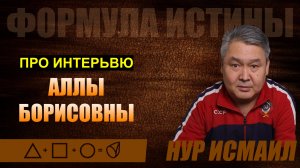 ПРО ИНТЕРВЬЮ АЛЛЫ БОРИСОВНЫ.