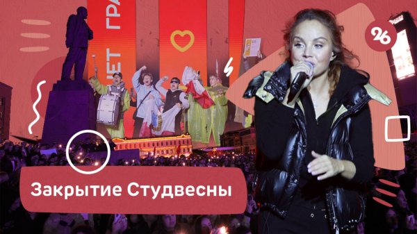 В Ставрополе состоялось закрытие Студвесны