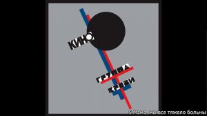 Минуса для соло гитары альбом ,,Группа крови" с вокалом.