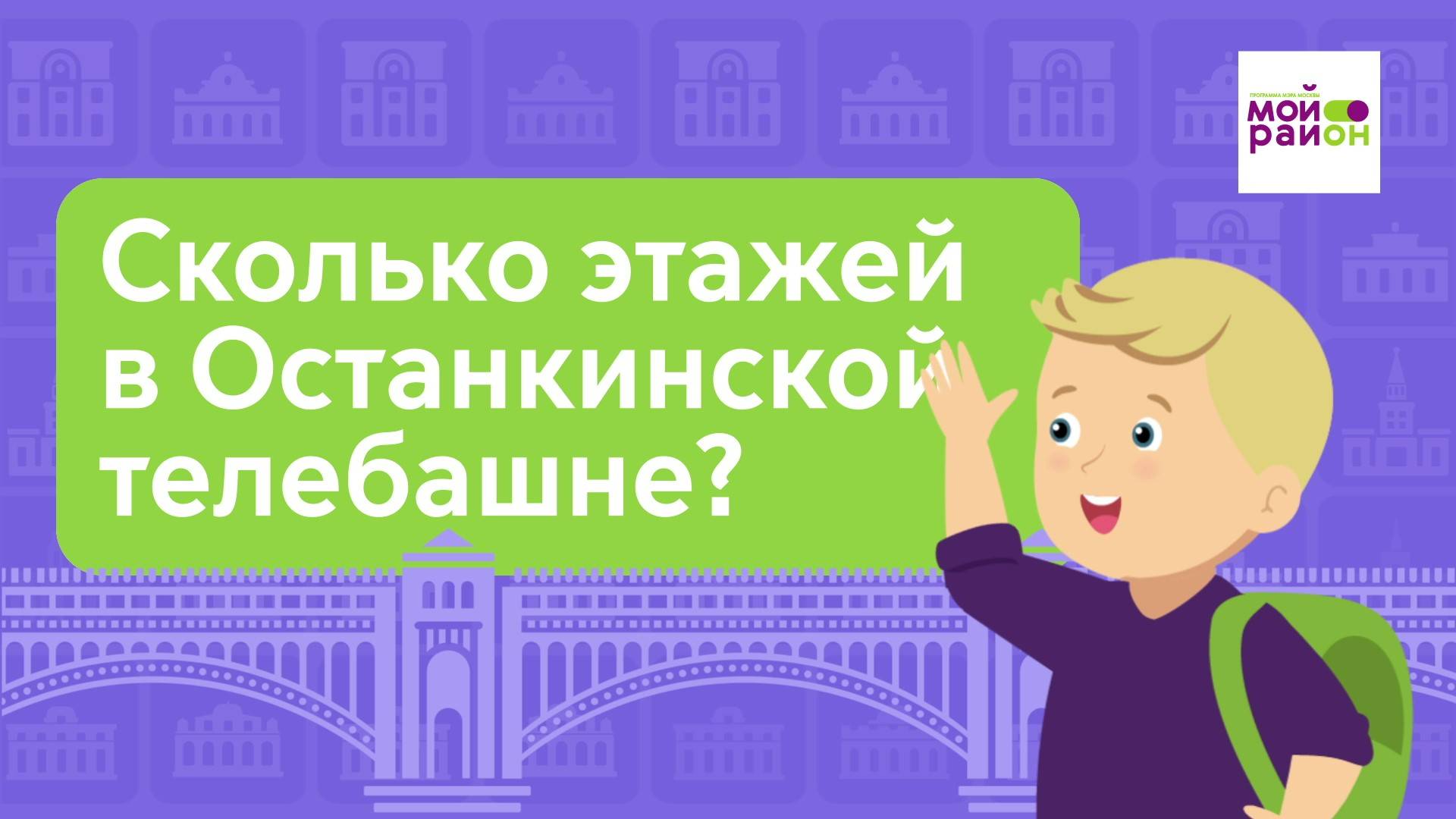 Дети спрашивают: «Сколько этажей в Останкинской телебашне?»