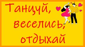 Иногда нужно и отдохнуть.