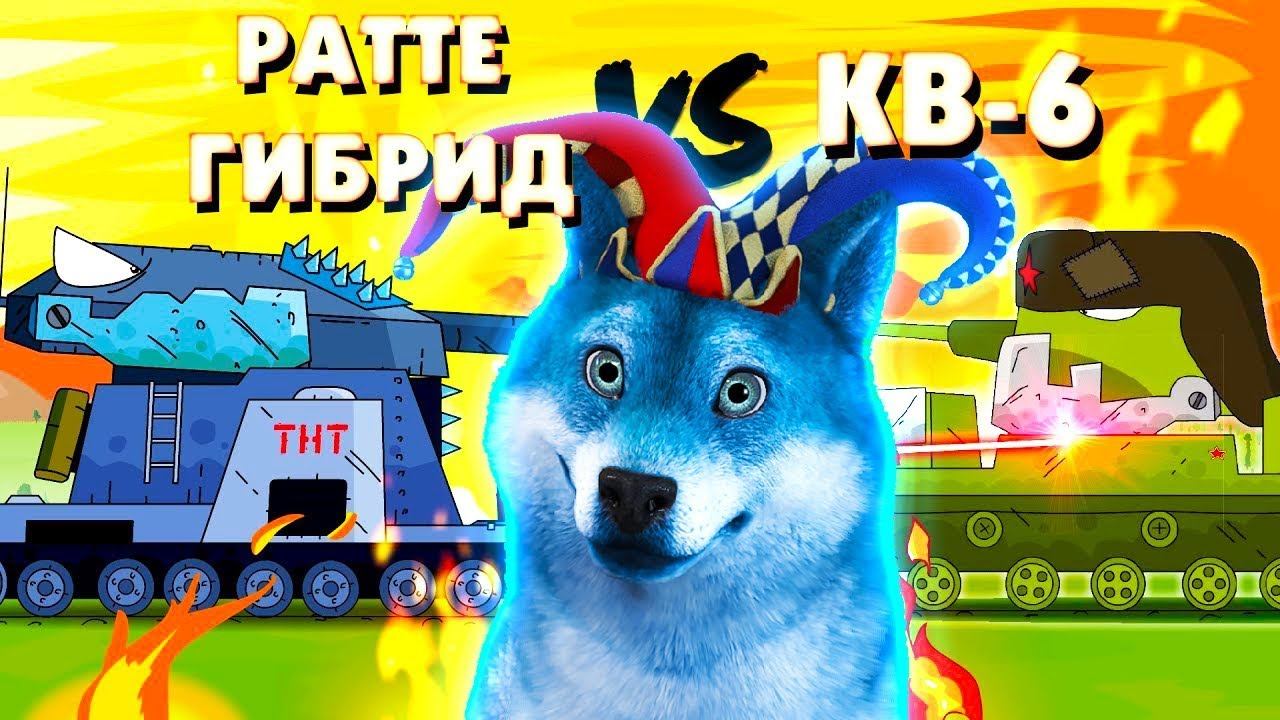 Ратте + Гибрид против КВ-6 ГЕРАНД - Мультики про танки, РЕАКЦИЯ на Gerand смотреть онлайн
