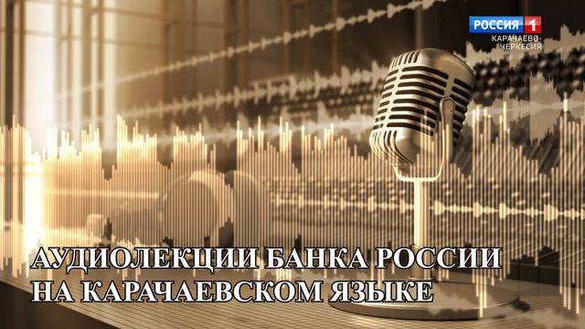 Как уберечь себя и близких от финансового мошенничества?(на карачаевском языке) смотреть онлайн