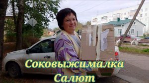 Пришла соковыжималка Салют
