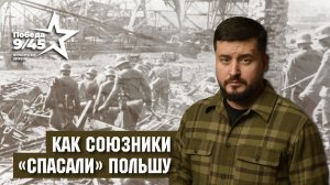 Как союзники «спасали» Польшу. Победа 9/45